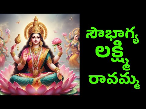 Sowbhagya Lakshmi Ravamma | సౌభాగ్య లక్ష్మి రావమ్మ | Lakshmi Devi Songs