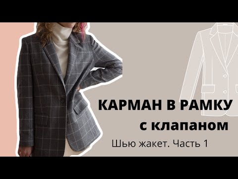 Идеальный карман в рамку с клапаном. Шью жакет из ткани в клетку по выкройке «Gwyneth P»