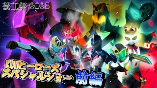KDUヒーローショー～神戸芸術工科大学特殊造形部～