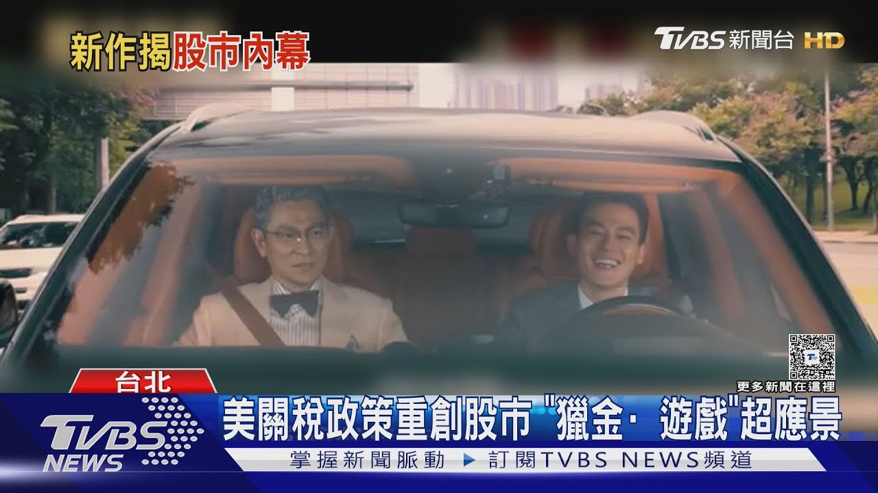 呼應時事! 劉德華《獵金·遊戲》一窺股市潛規則 他在片場脫稿演出