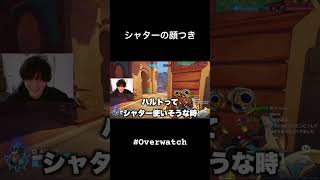 シャターの顔つき #overwatch #オーバーウオッチ2 #shorts