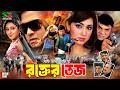 Rokter Tej রক্তের তেজ Full Movie Shakib Khan Apu Biswas Ahmed Sharif Misa Sawdagar
