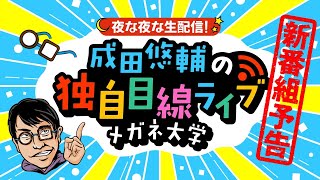 【新番組予告】成田悠輔の生配信番組スタート!独自目線ライブ「メガネ大学」ニュースの疑問に何でも答えます!MCは鷲見玲奈