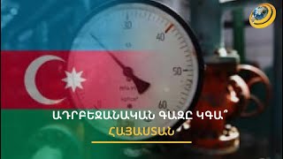 Ադրբեջանը խորհրդային տարիներին գազ չի արտահանել, առավել ևս` դեպի Հայաստան