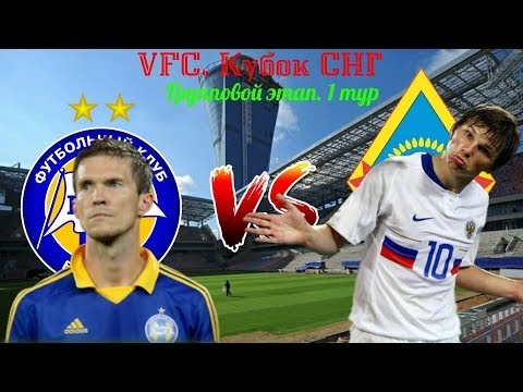 VFC. Кубок СНГ. Группа C: БАТЭ - Кайрат.