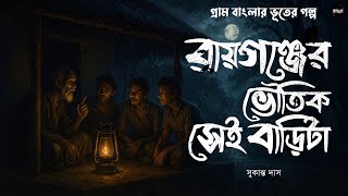 রায়গঞ্জের ভৌতিক সেই বাড়িটা (গ্রাম বাংলার ভূতের গল্প)|Bengali Audio Story|Gram Banglar Vuter Golpo