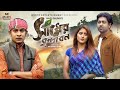 Sadher Brindabon সাধের বৃন্দাবন Kazi Shuvo New Song Official New Music Vid