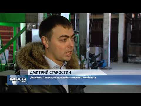  05.03.2018 # Более 2500 тонн пластика сможет перерабатывать новый завод в Плюссе