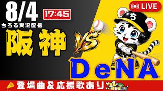 【 公式戦 🔴 LIVE 】 阪神タイガース 対 横浜DeNAベイスターズ 実況・同時観戦｜初心者・他球団ファン歓迎