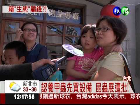 昆蟲展騙錢?! 認養甲蟲先買設備