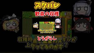 とうがらし歓喜の収穫祭【Stardew Valley】スターデューバレー【ゆっくり実況】スタバレ #高評価で贖罪ポイントアップ