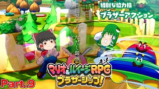 【ゆっくり実況プレイ】うちの問題児二人。ただし最強。 Part9【マリオ&ルイージRPGブラザーシップ！】