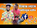 টাকার লোভে ফেইসবুক লাইভে | Bangla Funny Video | Family Entertainment bd | Desi