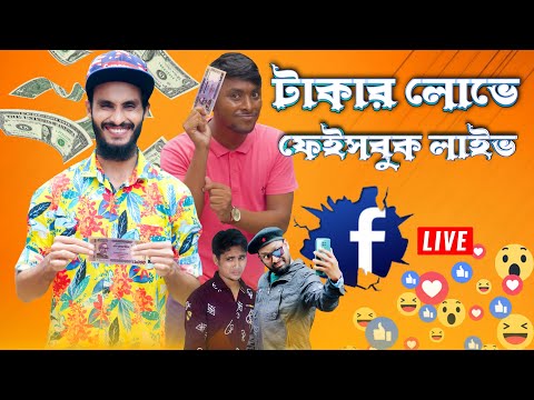 টাকার লোভে ফেইসবুক লাইভে | Bangla Funny Video | Family Entertainment bd | Desi Cid | Shakib Comedy