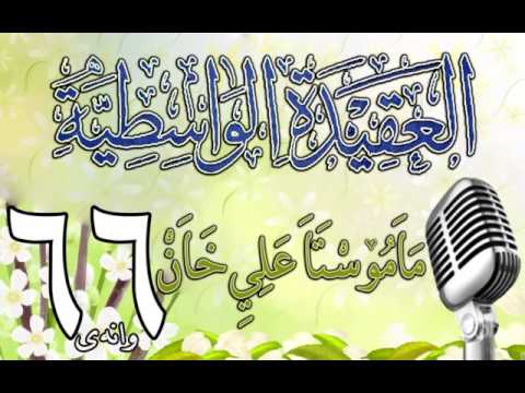 وانەی شەست و شەشەم