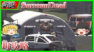 【SurrounDead】#12 西の町をぬるりと攻略【ゆっくり実況】