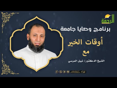 أوقات الخير  برنامج وصايا جامعة  فضيلة الدكتور نبيل المرسى