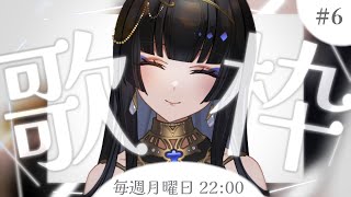 【毎週月曜22時/#歌枠】今日という一日。【レイラ・サマ/Re:AcT】