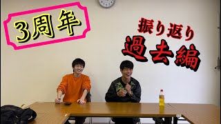 【過去編】3周年！この1年を振り返る