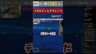【ARK】スタミナ限界！メガロドンから奇跡の生還を果たす男 #shorts