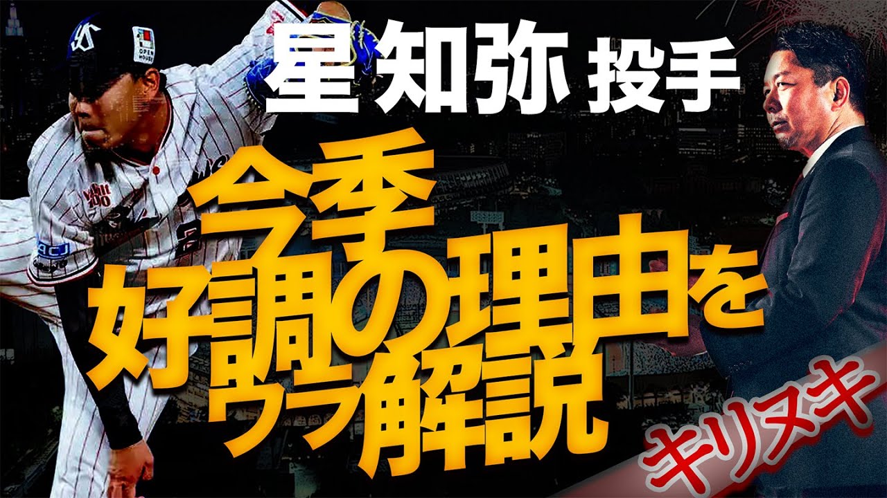 【切り抜き】0807館山目線〜星 知弥投手