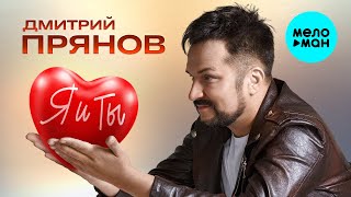 Дмитрий Прянов - Я и ты (Official Video)