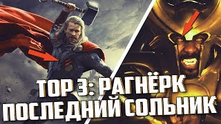 "ТОР 3: РАГНАРЁК" - ПОСЛЕДНИЙ ФИЛЬМ О ТОРЕ? БУДЕТ НОВЫЙ МСТИТЕЛЬ!