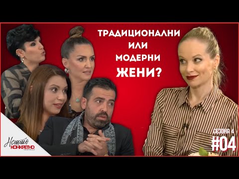 Сања Ристиќ: Ако жената прави сѐ, зошто ѝ е маж?! Нешто конкретно/Nesto konkretno S04 EP4