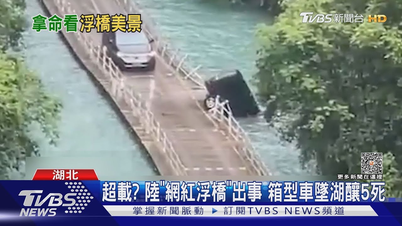 超載?陸「網紅浮橋」出事 箱型車墜湖釀5死