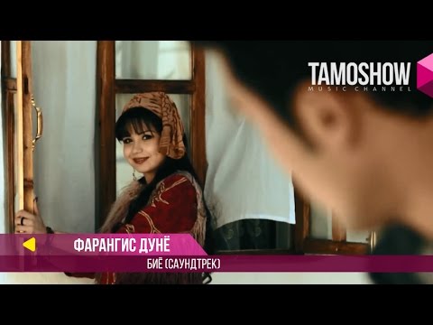 Фарангис Дунё - Биё (Саундтрек к фильму "Аруси Замонави 2") (Клипхои Точики 2017)