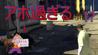 [GTAV]うちの犬がアホ過ぎる。