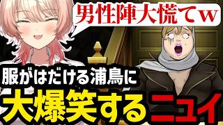 【 逆転裁判5#65】衝撃のあまり服がはだける浦鳥に大爆笑するニュイ【ニュイ・ソシエール切り抜き】※ネタバレあり