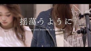 揺蕩うように Dance ver.
