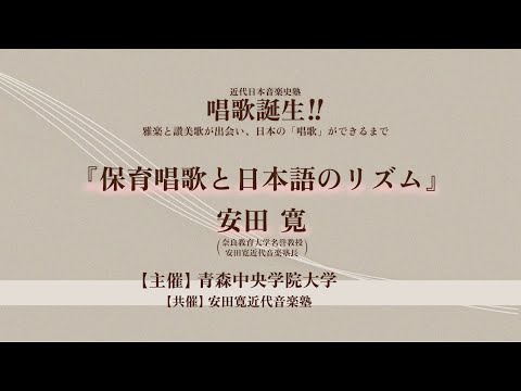 看護学科 唱歌誕生‼︎ 雅楽と讃美歌が出会い、日本の「唱歌」ができるまで 報告1 「保育唱歌と日本語のリズム」　安田寛（2/5）