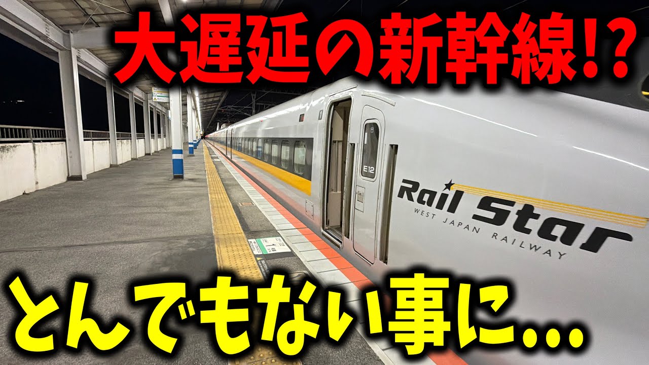 大幅に遅れてる山陽新幹線こだま号に乗って"タダ移動してみたら"まさかの衝撃的な事が起きたんだが...