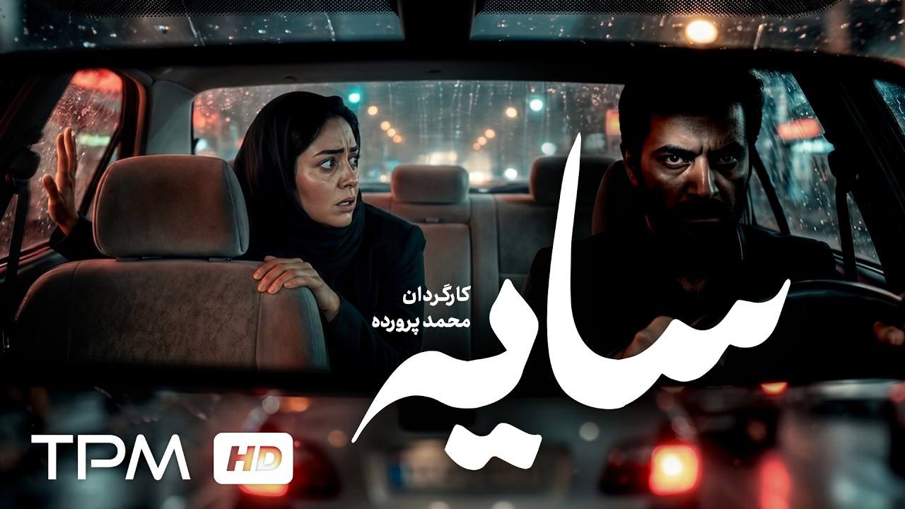 فیلم کوتاه جدید "سایه" | وقتی ترس از حقیقت جلو می‌زند… 🌑