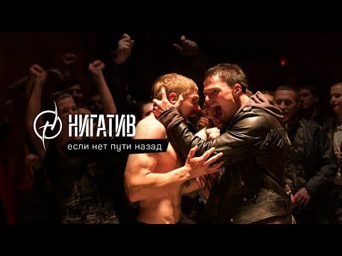 Нигатив - Если Нет Пути Назад (Ost &quot;На Районе&quot;)