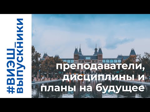 Преподаватели, предметы, планы | #ВИЭШ_выпускники