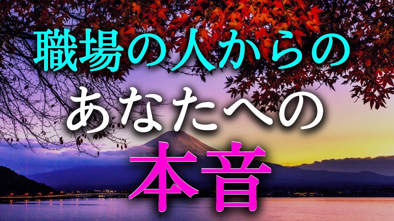 【タロット占い】職場の人からのあなたへの本音は？職場の人からの本音は良い？悪い？あなたも知らない意外な本音かもしれません。気になります！職場の人間関係は本当に難しいです。タロットでその本音を占います！