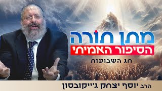 זוגיות בכפייה - למה הקב"ה הכריח אותנו לקבל את התורה? | חג השבועות (הרב יוסף יצחק ג'ייקובסון) - התמונה מוצגת ישירות מתוך אתר האינטרנט יוטיוב. זכויות היוצרים בתמונה שייכות ליוצרה. קישור קרדיט למקור התוכן נמצא בתוך דף הסרטון