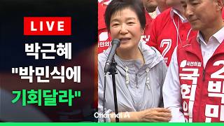 [????라이브를 켜라] 박근혜, 박민식 옆에서 "박민식, 봉사할 기회달라" / 채널A