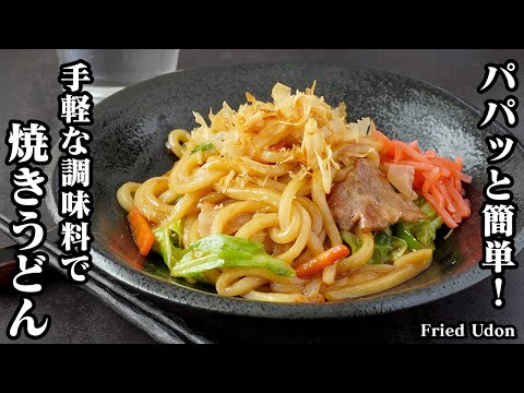 焼きうどんの作り方！パパッと簡単！冷凍うどんがモッチモチになる方法をご紹介！手軽な調味料だけで、激旨な焼きうどんに仕上がりに。-How to make  Fried Udon-【料理研究家ゆかり】