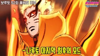 나루토 최강의 힘! 바리온 모드가 발동된 절체절명의 현재상황