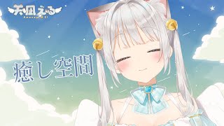 ゆったり過ごす夜がいいね【天凪える/Vtuber】
