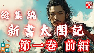 吉川英治AudioBook　「新書太閤記　第一回　前編」　朗読七味春五郎　発行元丸竹書房