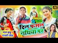 Video Song II Lalbabu & Gayatri Yadav II Dil Phasal Tora Nathiya Me II दिल फँसल तोरा नथिया में II video download