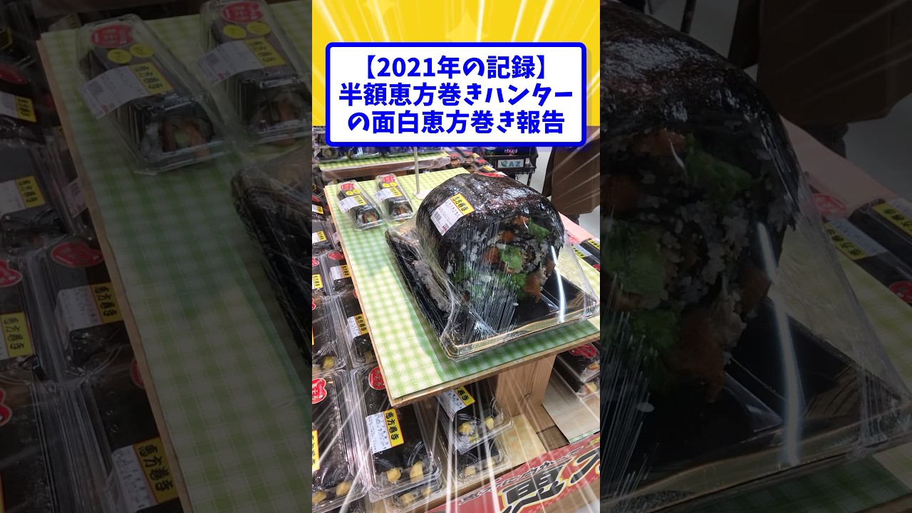 【2021年の記録】半額恵方巻きハンターの面白恵方巻き報告【2ch面白いスレ】#shorts