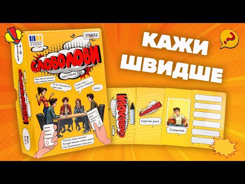 Игра для компании Словоловы Strateg на украинском языке с объяснением слов для 4-8 участников - фото 1 - id-p3232802892