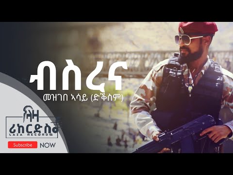 ብስረና - መዝገበ ኣሳይ (ድቕስም) - ሓዳሽ ደርፊ ትግርኛ Mezgebe Assay - New Tigrigna Music 2022