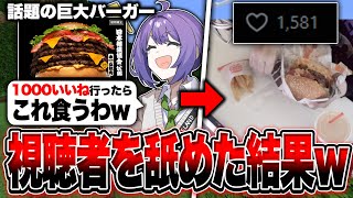 【実写】視聴者を舐めて破壊級バーガー賭けたツイートがまさかの結果にwwwww【マイクラ】